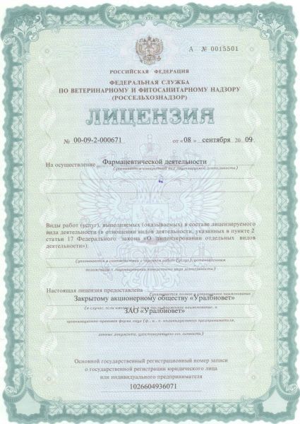 Лицензия Уралбиовет (сторона 1)